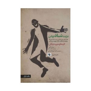 کتاب مزیت شاد بودن شان
