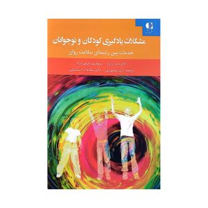 کتاب مشکلات یادگیری کودکان و نوجوانان