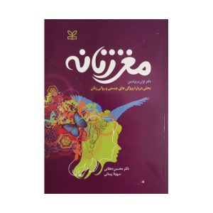 کتاب مغز زنانه