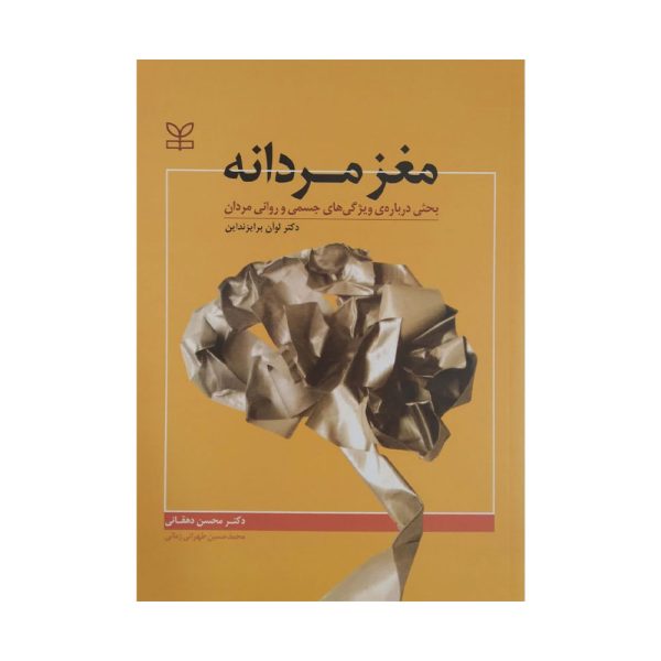 کتاب مغز مردانه