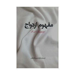 کتاب مفهوم ازدواج