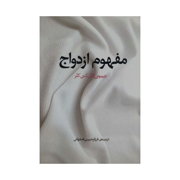کتاب مفهوم ازدواج