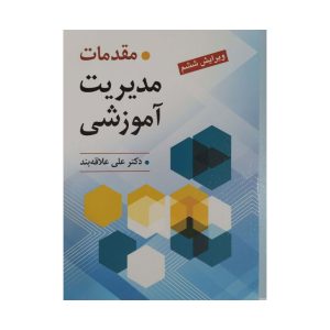 کتاب مقدمات مدیریت آموزشی