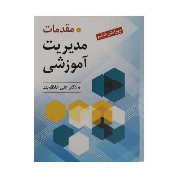 کتاب مقدمات مدیریت آموزشی