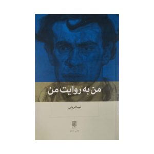کتاب من به روایت من