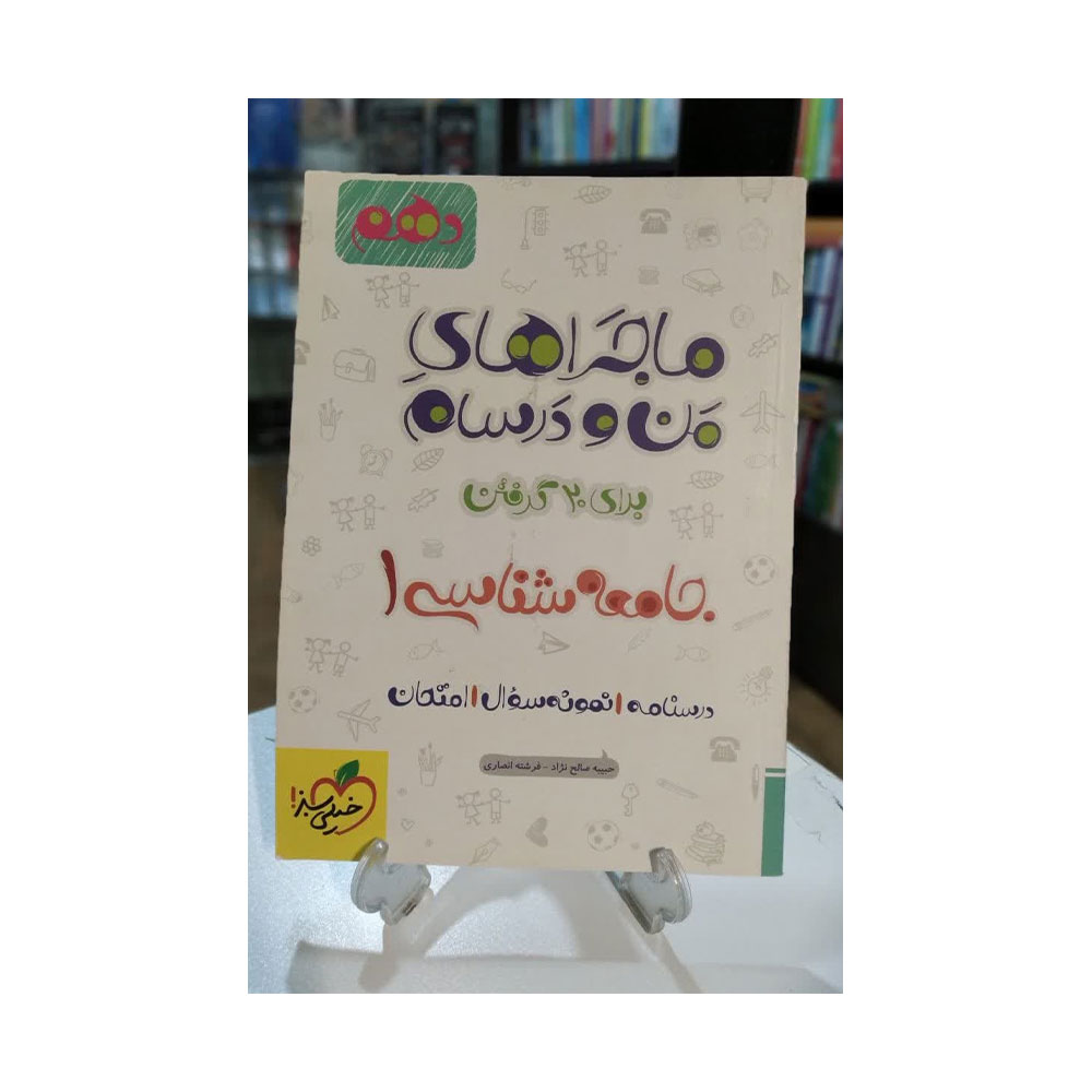 من-و-درسام-جامعه--دهم-1400 کتاب ماجراهای من و درسام جامعه شناسی 1