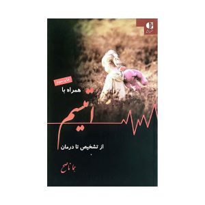 کتاب همراه با اتیسم از تشخیص تا درمان