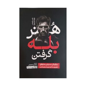 کتاب هنر بله گرفتن