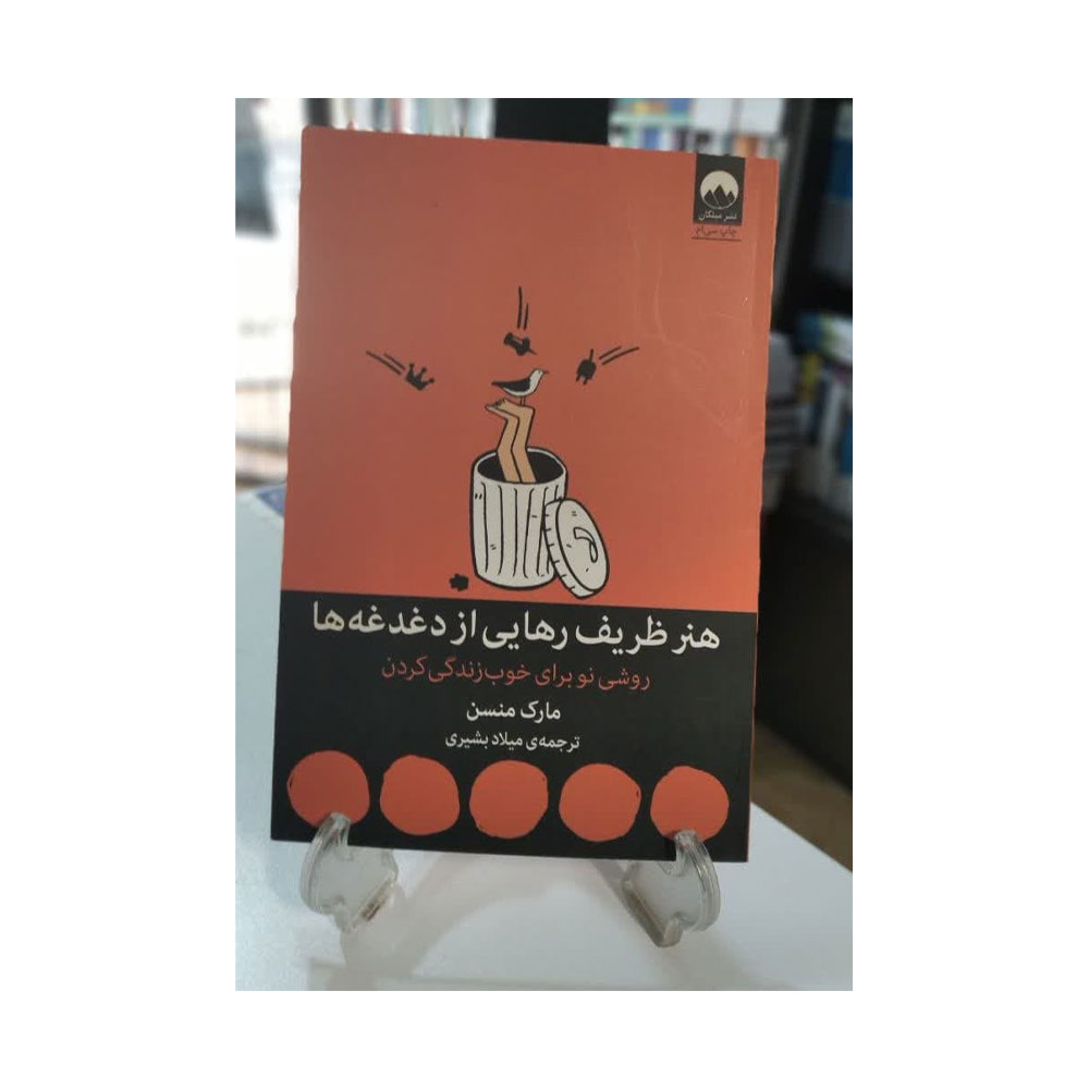 هنر-ظریف-رهایی-از-دغدغه-ها کتاب هنر ظریف رهایی از دغدغه ها