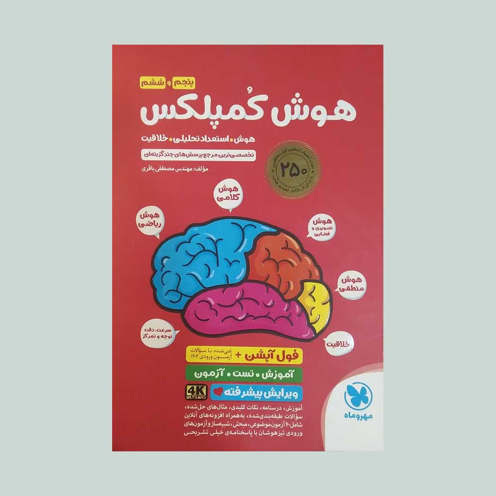 هوش-کمپلکس-5-و-6 کتاب هوش کمپلکس ششم