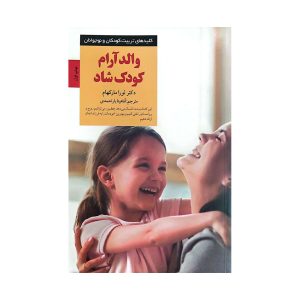 کتاب والد آرام کودک شاد