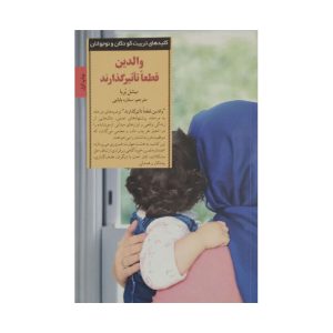 کتاب والدین قطعا تاثیر گذارند