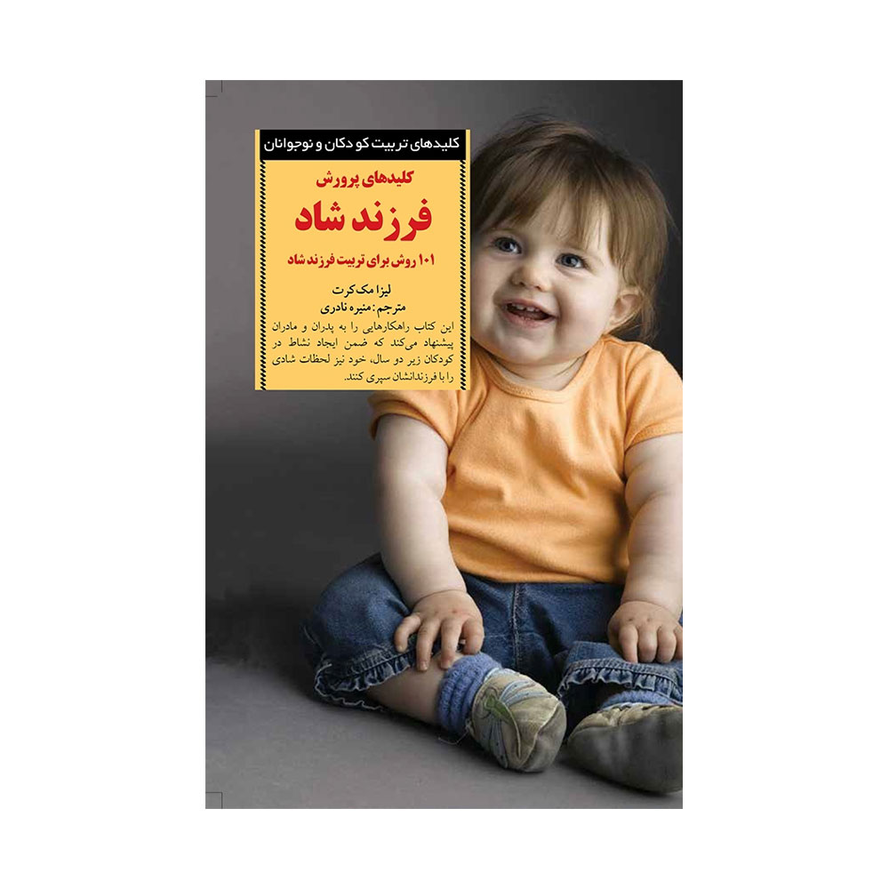 پرورش-فرزند-شاد کتاب کلیدهای پرورش فرزند شاد