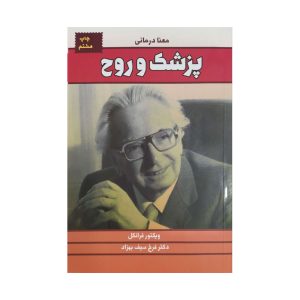 کتاب پزشک و روح