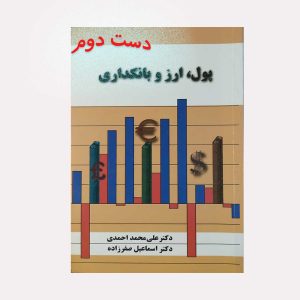 کتاب دست دوم پول ، ارز و بانکداری