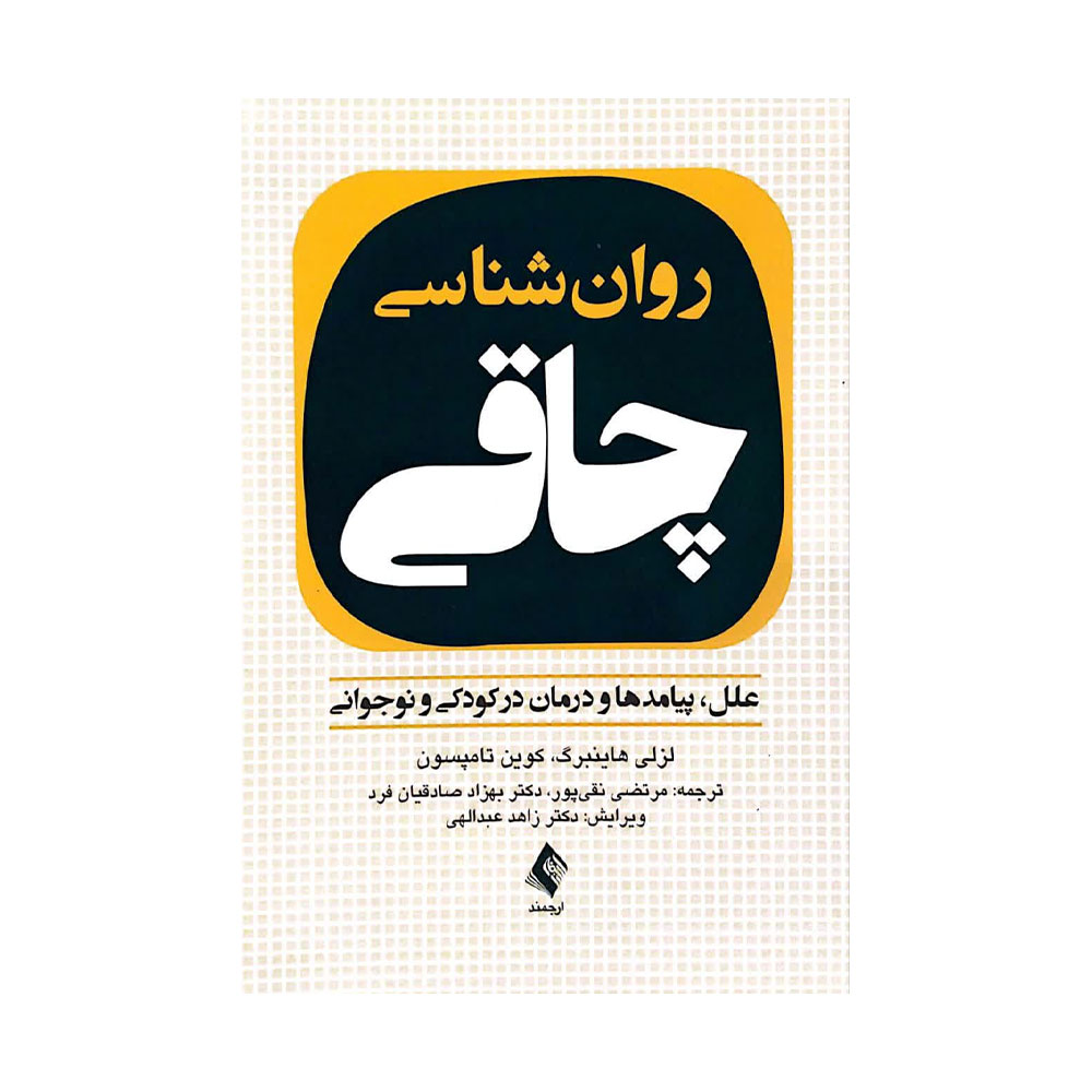 چاقی-ارجمند کتاب روان شناسی چاقی