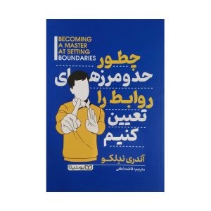چطور حد و مرزهای روابط را تعیین کنیم