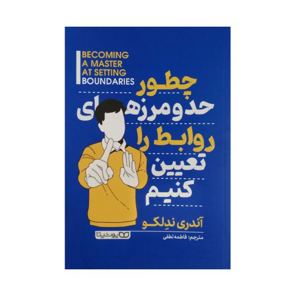 چطور حد و مرزهای روابط را تعیین کنیم