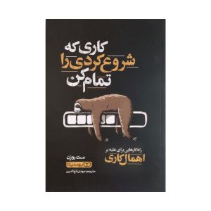 کتاب کاری که شروع کردی را تمام کن