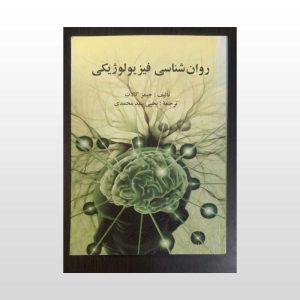 کتاب دست دوم روان شناسی فیزیولوژیک