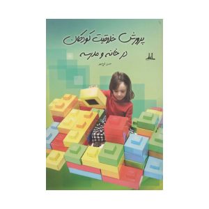 کتاب پرورش خلاقیت کودکان در خانه