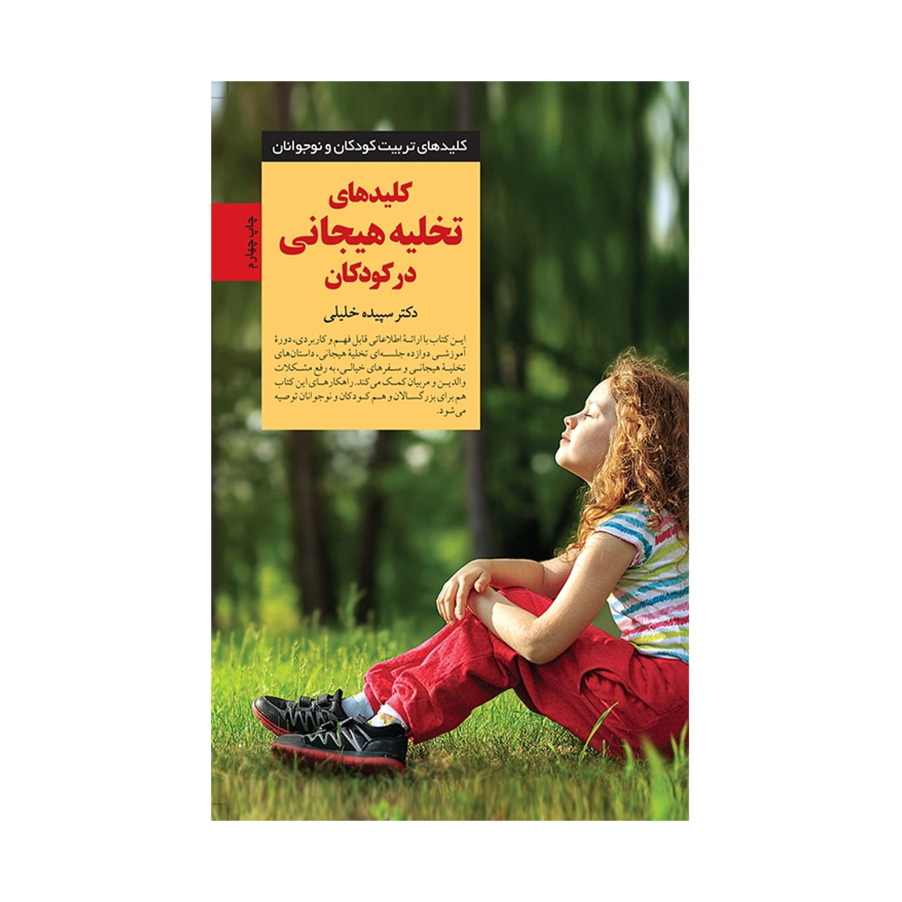 کلیدهای-تخلیه-هیجانی-در-کودکان کتاب کلیدهای تخلیه هیجانی در کودکان