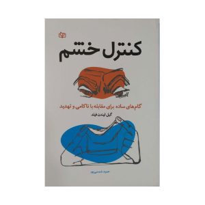 کتاب کنترل خشم