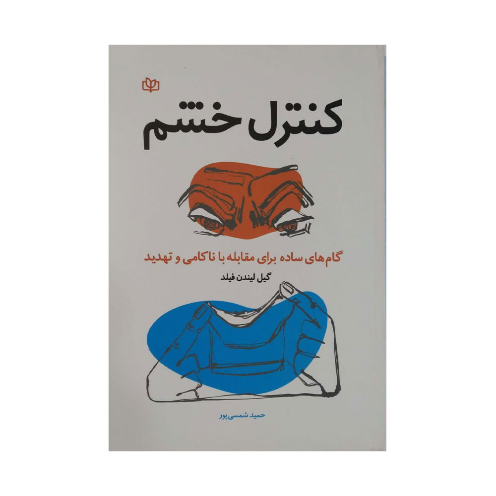 کنترل-خشم کتاب کنترل خشم