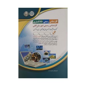 کارشناس رسمی دادگستری امور بازرگانی