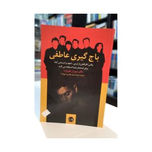 کتاب دست دوم باج گیری عاطفی