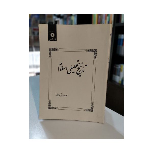 کتاب تاریخ تحلیلی اسلامی
