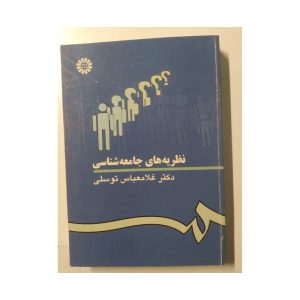 کتاب نظریه های جامعه شناسی توسلی