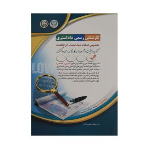 کتاب تشخیص اصالت خط ، امضاء ، اثر انگشت