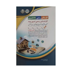 دادگستری کارشناس رسمی امور بیمه