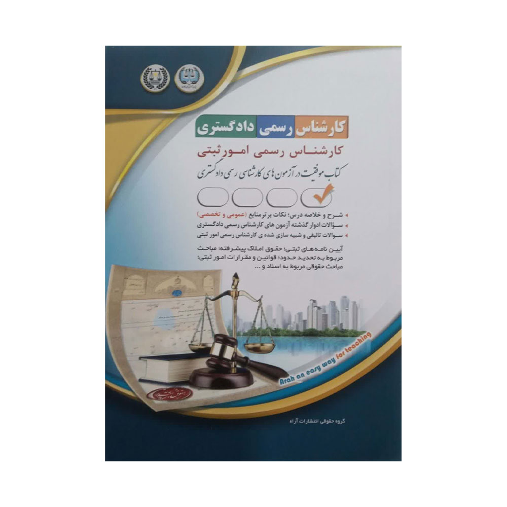 دادگستری-امور-ثبتی کتاب کارشناس رسمی امور ثبتی دادگستری