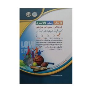 کتاب کارشناس رسمی امور ورزشی دادگستری