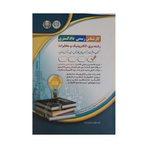 کارشناس رسمی دادگستری رشته برق