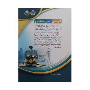 کتاب بورس و اوراق بهادار کارشناس رسمی