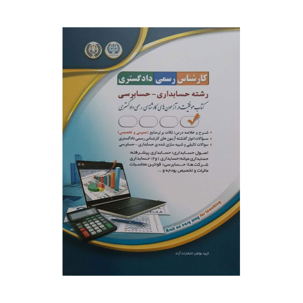 دادگستری-حسابداری کتاب حسابداری حسابرسی کارشناس رسمی