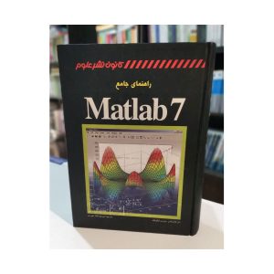 کتاب دست دوم راهنمای جامع Matlab7