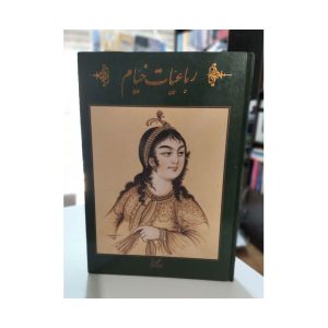 کتاب رباعیات خیام
