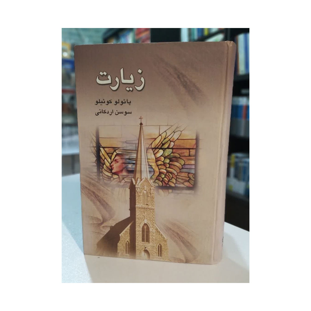 زیارت کتاب زیارت