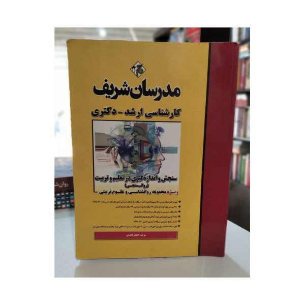 کتاب دست دوم سنجش و اندازه گیری در تعلیم