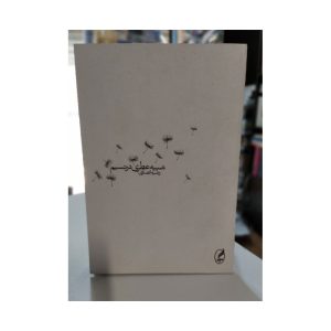 کتاب شبیه عطری در نسیم