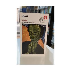کتاب عصیان یوزف روت