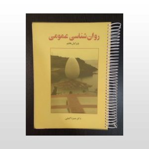 دست دوم کتاب روانشناسی عمومی