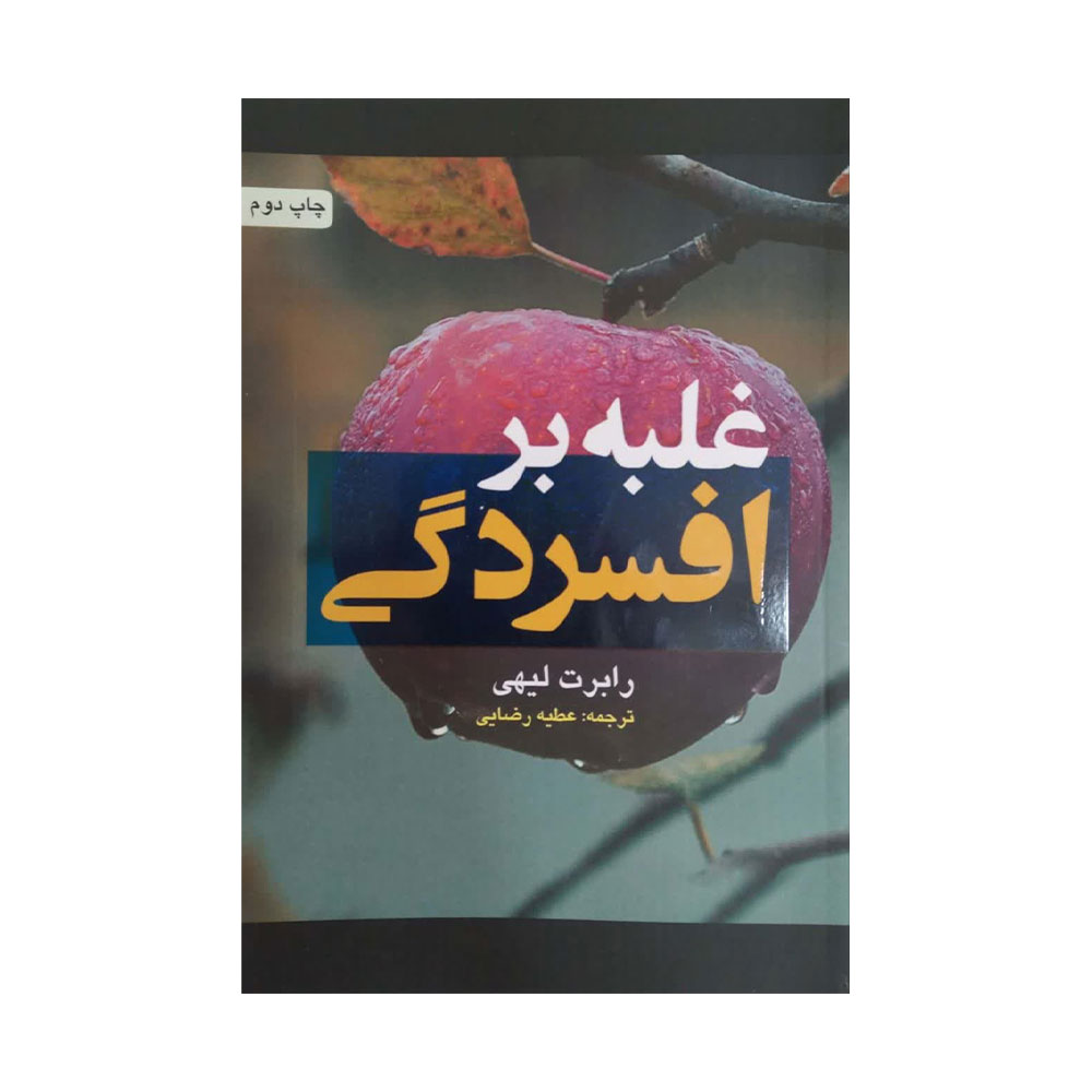 غلبه-بر-افسردگی کتاب غلبه بر افسردگی
