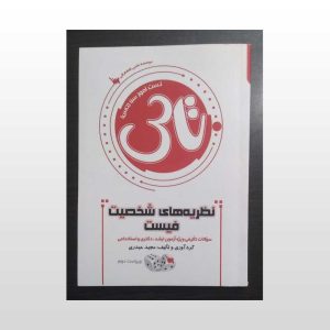 کتاب دست دوم تاس نظریه های شخصیت فیست