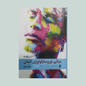 کتاب مبانی نوروسایکولوژی انسان جلد دو 