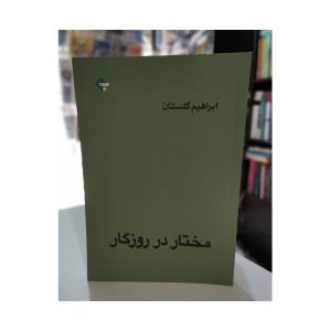 کتاب مختار در روزگار